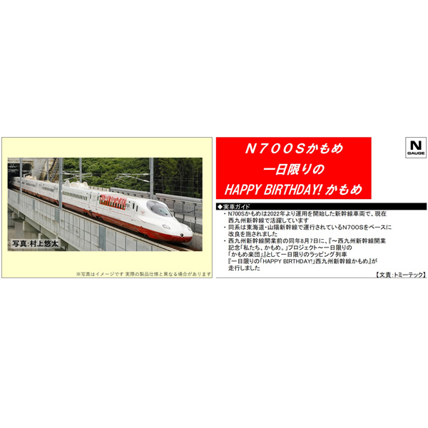 西九州新幹線N700S系8000番代（一日限りの「HAPPY BIRTHDAY!」西九州新幹線かもめ）6両セット