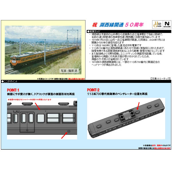 113系700番代（祝 湖西線開通50周年）8両セット