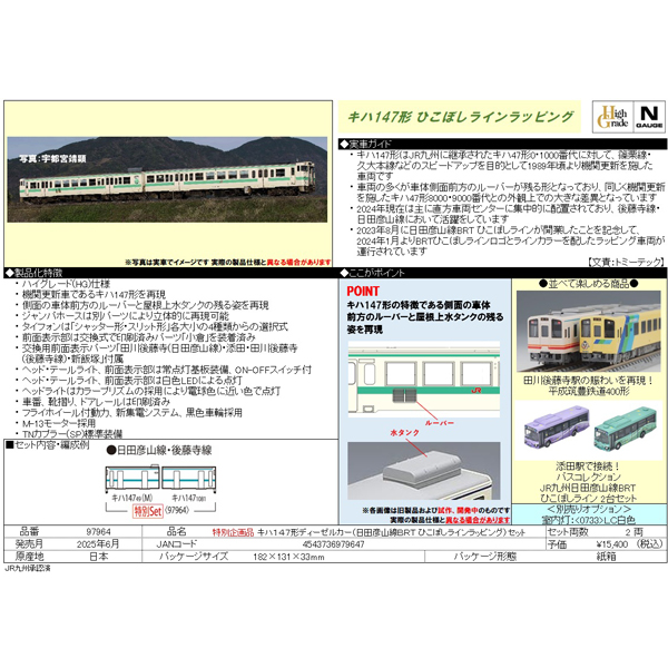 キハ147形（日田彦山線BRTひこぼしラインラッピング）2両セット【