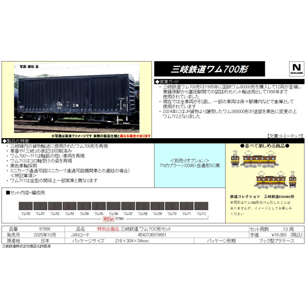 三岐鉄道 ワム700形 13両セット【特別企画品】