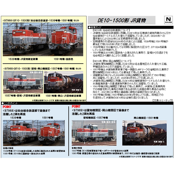 DE10 1500番代（仙台総合鉄道部・1539号機・1591号機/愛知・岡山機関区・1557号機・1561号機）