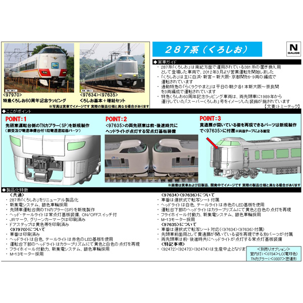 TOMIX 97634/97635/97636 287系（くろしお）6両基本/3両増結