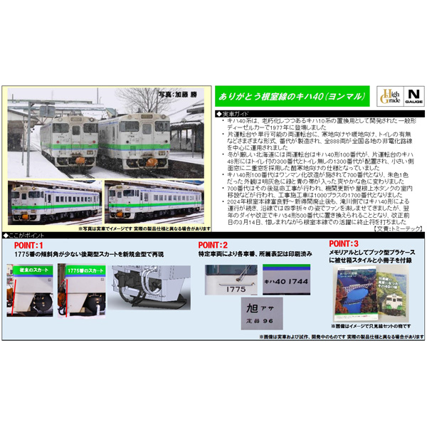 キハ40 1700番代（ありがとうキハ40根室線）4両セット