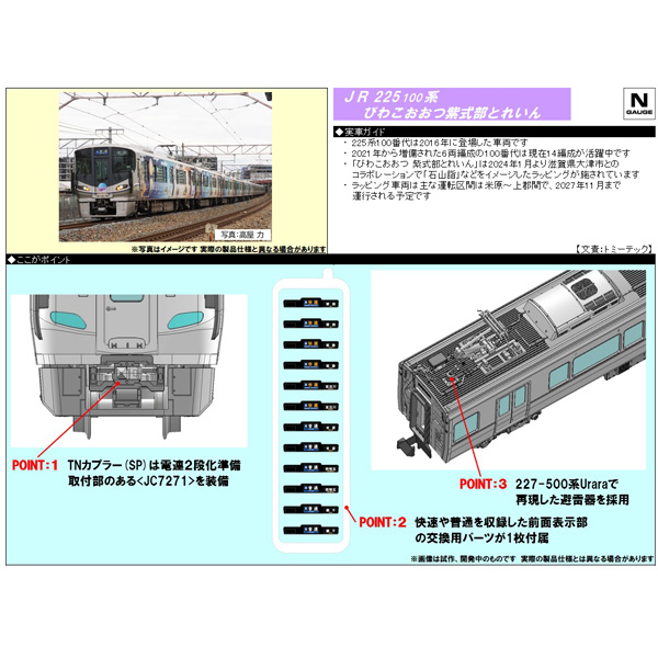 TOMIX 97980 225系100番代（びわこおおつ紫式部とれいん）6両セット