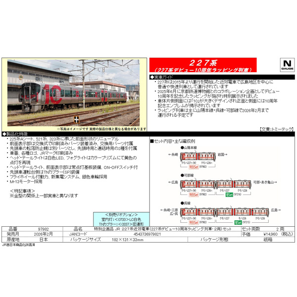 227系（227系デビュー10周年ラッピング列車）2両セット