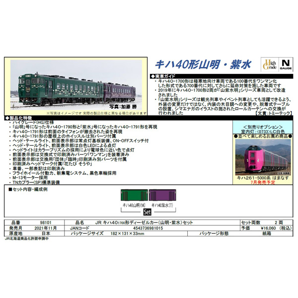 キハ40 1700番代（山明・紫水）2両セット