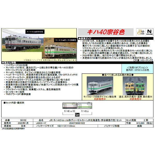 キハ40 700番代・1700番代（JR北海道色・宗谷線急行色）2両セット