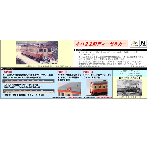 TOMIX98108 キハ22 200型セット 9460 キハ22o型(T) 国鉄 キハ22-200形ディーゼルカー(前期型)セット｜製品情報