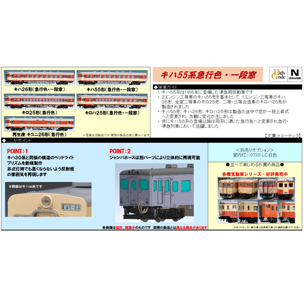 キハ55系（急行色）