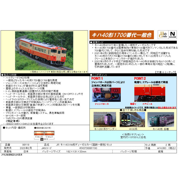 TOMIX 98119 JR キハ40 1700形 （国鉄一般色） Nゲージ TOMIX キハ40-1700形ディーゼルカー（国鉄一般色）セット 品番