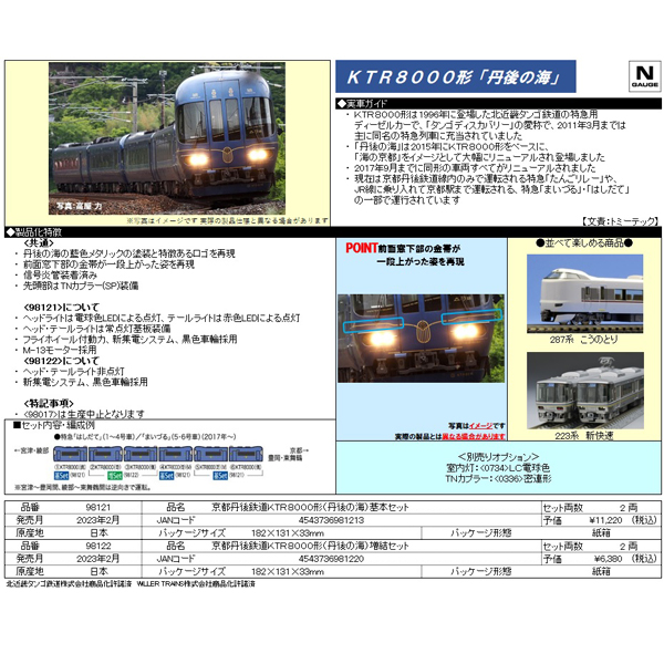 京都丹後鉄道KTR8000形（丹後の海）2両基本/増結 各セット