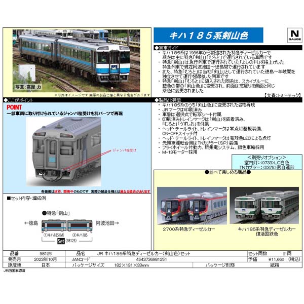 キハ185系（剣山色）2両セット