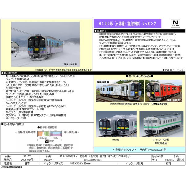 H100形（石北線・富良野線ラッピング車）2両セット