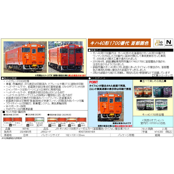 キハ40 1700番代（首都圏色・タイフォン撤去車）2両セット