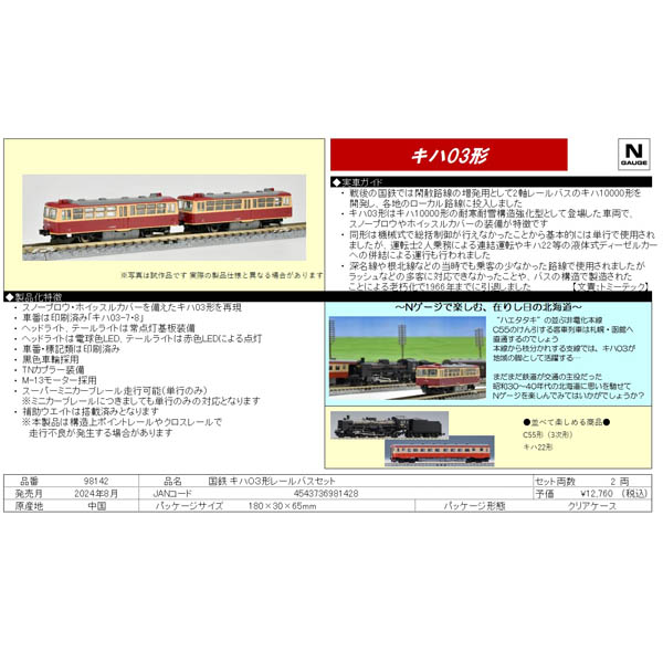 キハ03形レールバス 2両セット