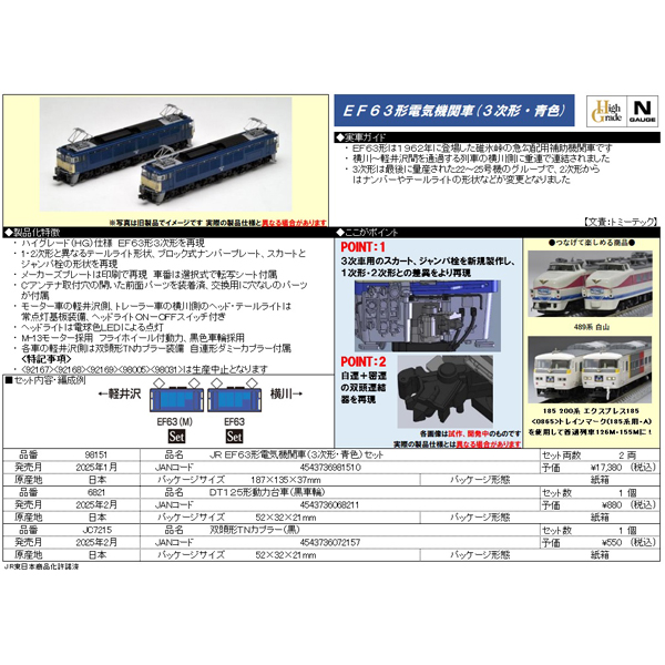 EF63形（3次形・青色）2両セット