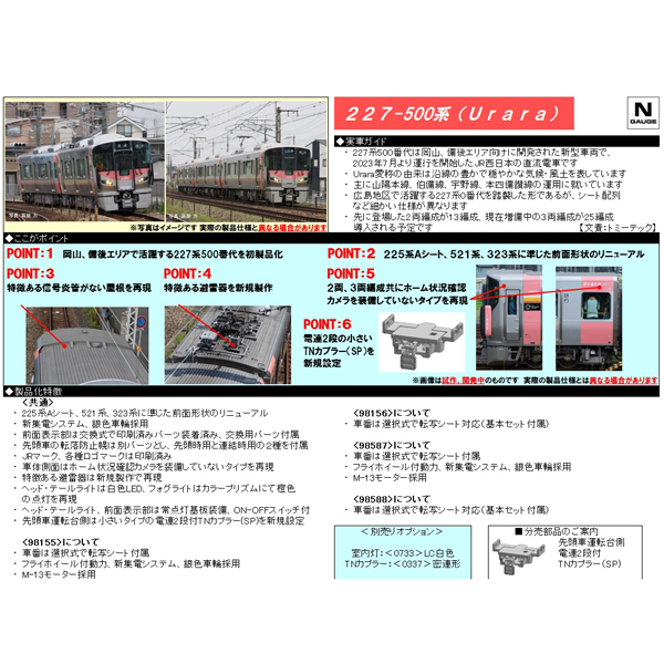 227系500番代（Urara）2両/3両 基本/増結 各セット