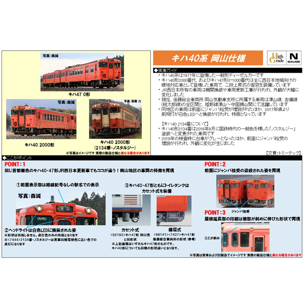 キハ40系（JR西日本更新車・首都圏色・岡山気動車支所）