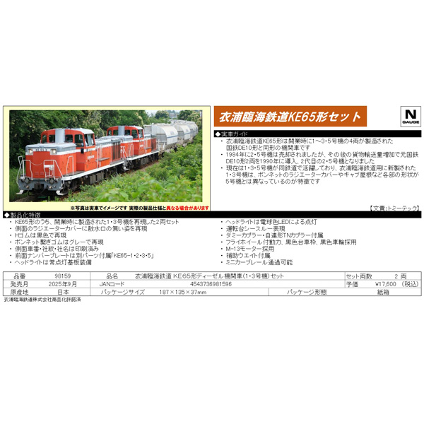 TOMIX 98159 衣浦臨海鉄道KE65形ディーゼル機関車（1・3号機）2両