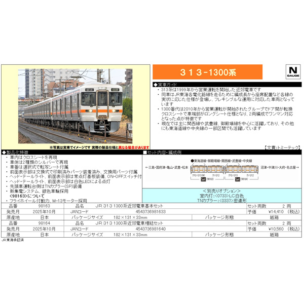 313系1300番代 2両 基本/増結 各セット