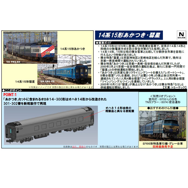 14系15形「彗星」「あかつき」