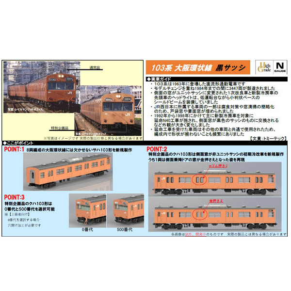 103系（JR西日本仕様・黒サッシ・オレンジ）4両基本/2両増結/単品サハ各種