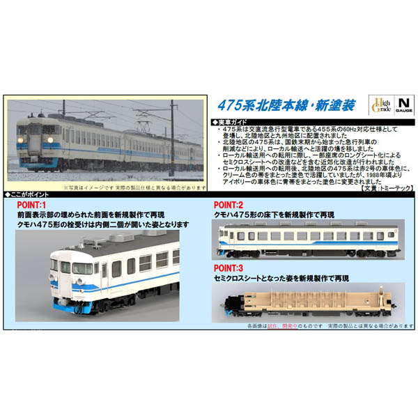 475系（北陸本線・新塗装）ベンチレーターなし3両セット/6両セット