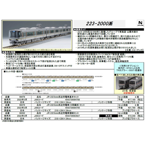 223系2000番代　4両基本/4両増結/6両編成セット