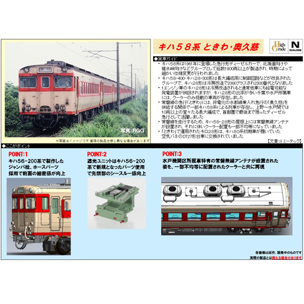 キハ58系「ときわ」「奥久慈」各5両セット