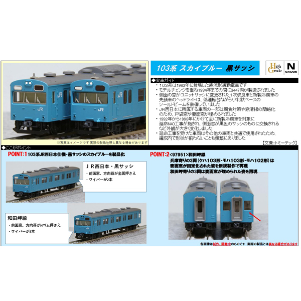 103系（JR西日本仕様・黒サッシ・スカイブルー）