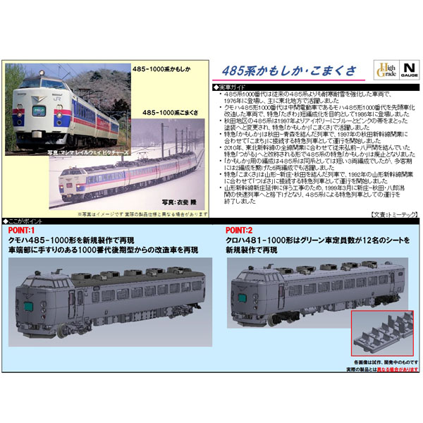 485系1000番代「かもしか」3両/「こまくさ」5両 各セット
