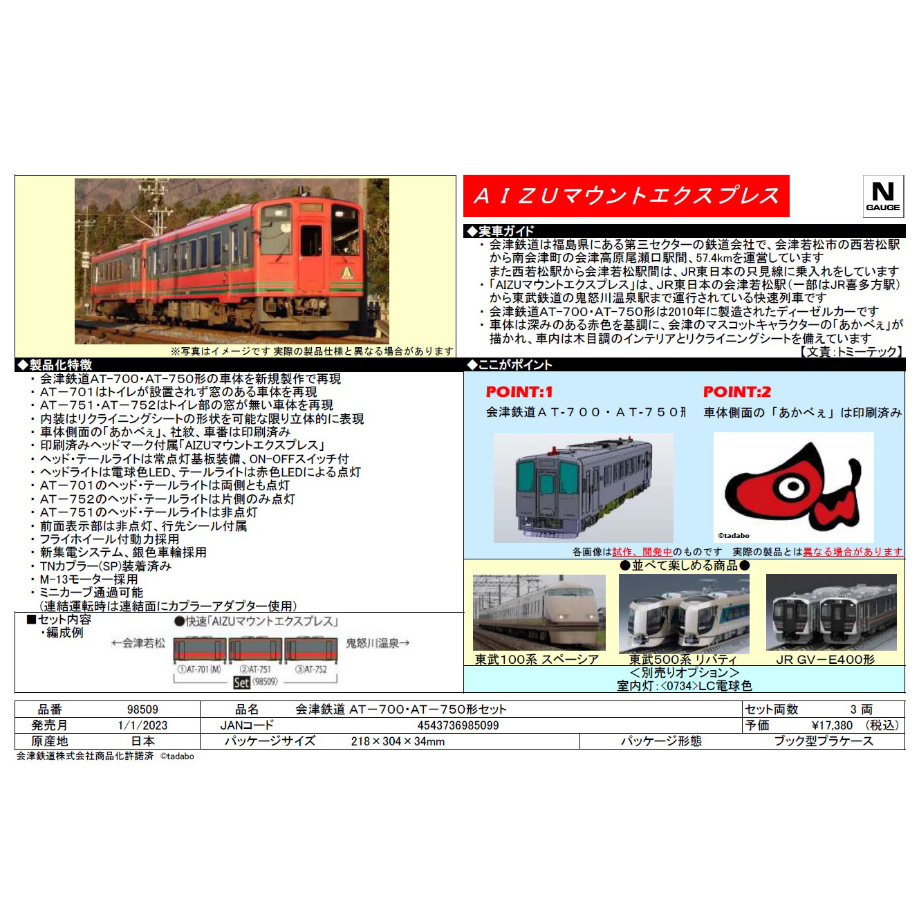 会津鉄道 AT-700・AT-750形 3両セット