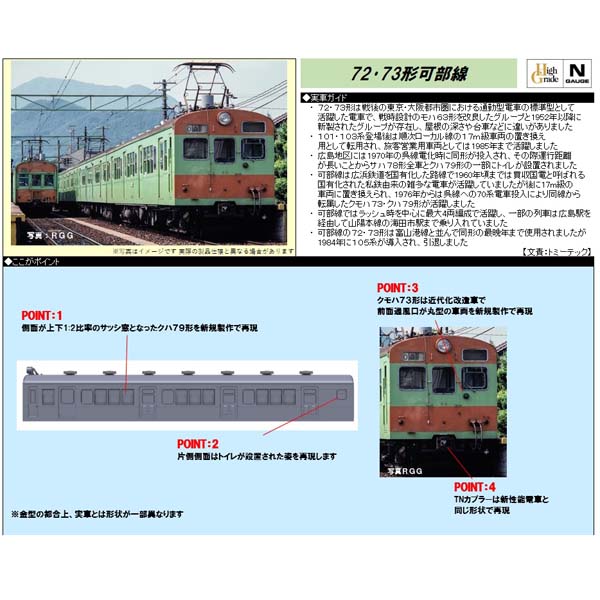 TOMIX 98524 72・73形（可部線）4両セット railways湘南ラインweb店