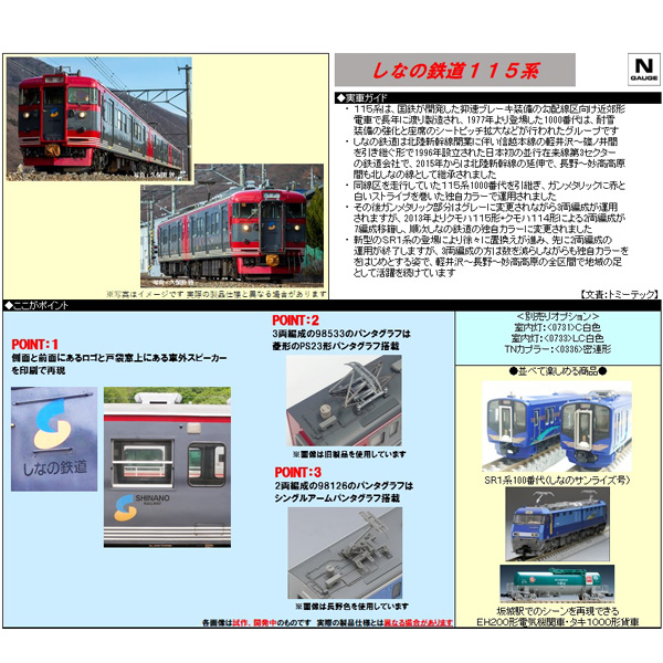 しなの鉄道115系 3両/（クモハ114-1500番代）2両 各セット