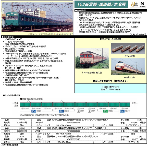 TOMIX 103-1000系 通勤電車 (常磐・成田線・非冷房車)最終値下げ 高まっ