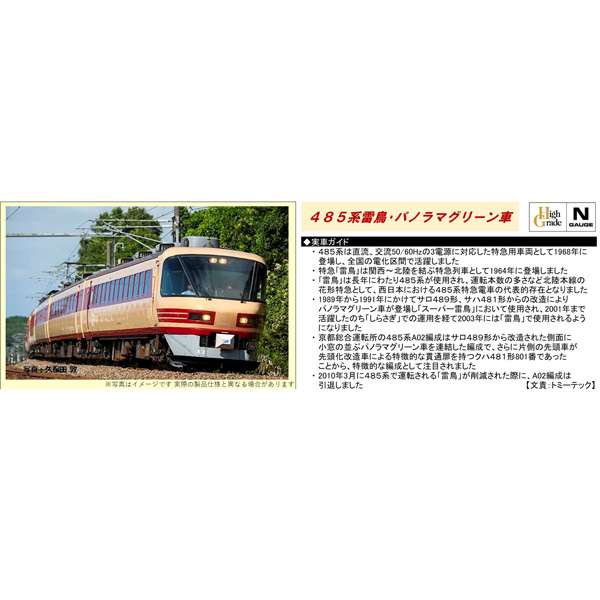 485系（京都総合運転所・雷鳥・クロ481-2000）5両基本/4両増結 各セット