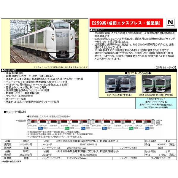 E259系(成田エクスプレス・新塗装)4両基本/2両増結 各セット