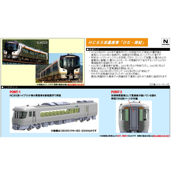 HC85系「ひだ」「南紀」 基本増結各セット