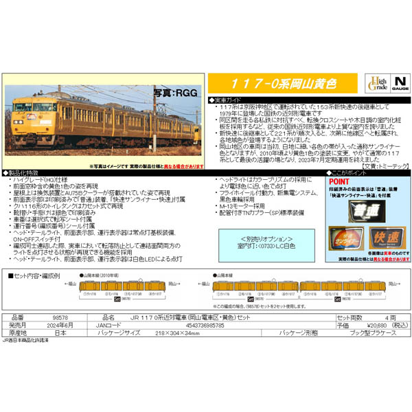 117系0番代（岡山電車区・黄色）4両セット