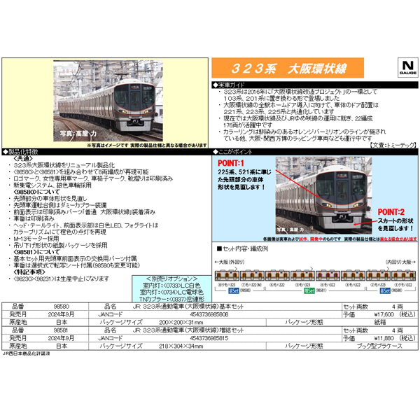 323系（大阪環状線）4両 基本/増結 各セット
