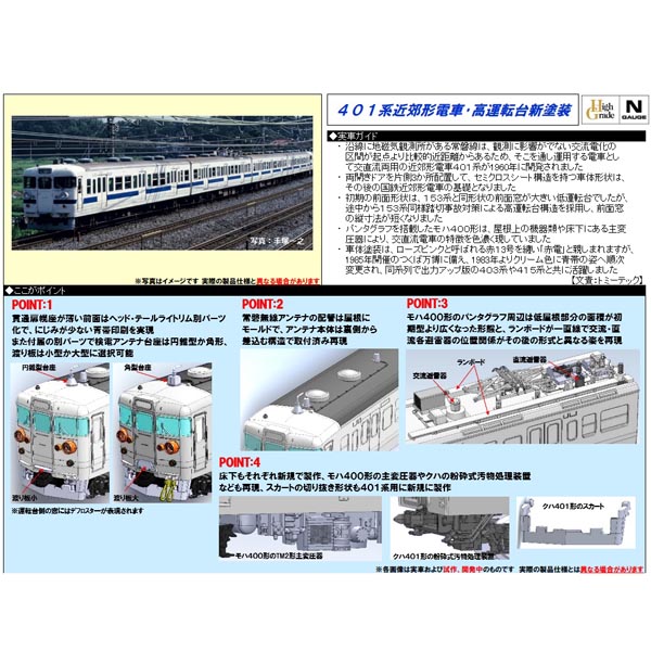 401系（高運転台･新塗装）4両基本/増結 各セット