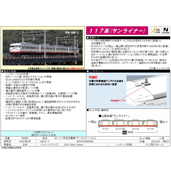 117系（サンライナー）4両セット