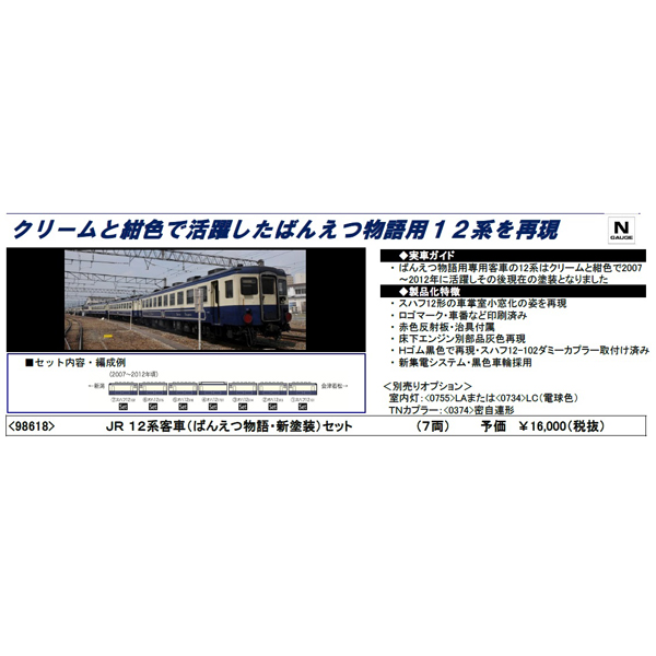 TOMIX 98618 12系「ばんえつ物語」(新塗装)7両セット TOMIX 98618 12系「ばんえつ物語」(新塗装)7両セット