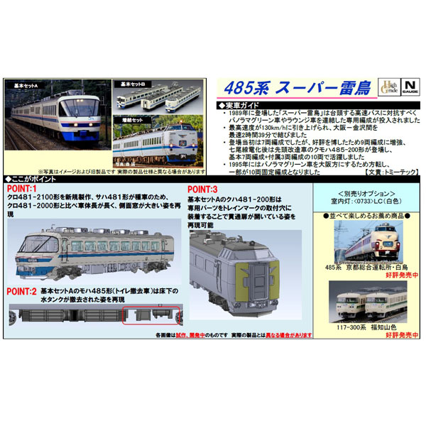 485系「スーパー雷鳥」7両基本A/3両基本B/4両増結セット
