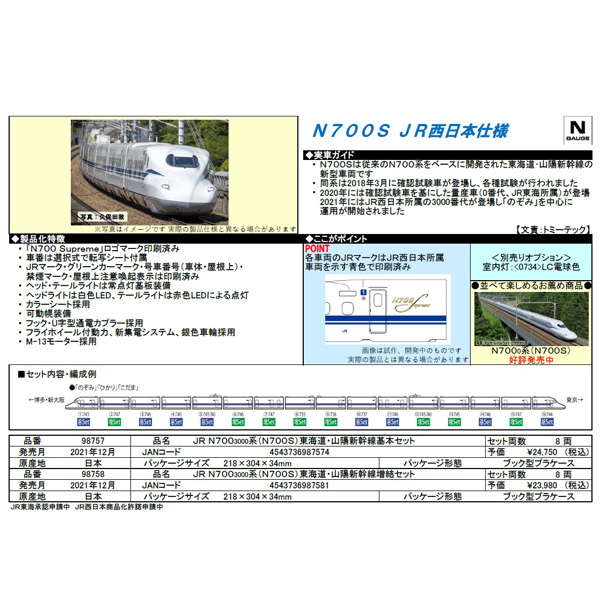 N700系3000番代（N700S）東海道･山陽新幹線 8両基本/増結セット