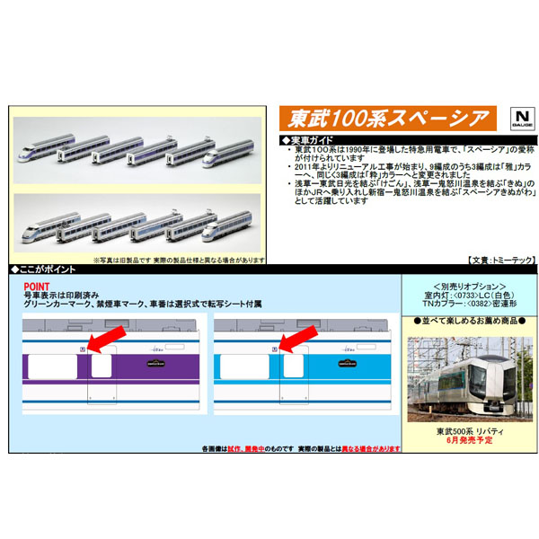 TOMIX 98759/98760 東武100系スペーシア（雅カラー/粋カラー）6両