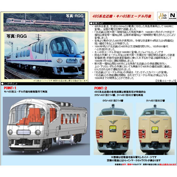 TOMIX 98778 JR 485系（北近畿）セット クロハ481 214 TOMIX クロハ481 214 485系 キハ65形 北近畿 エーデル丹後 98778バラ(特急