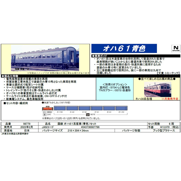 オハ61系（青色）6両セット