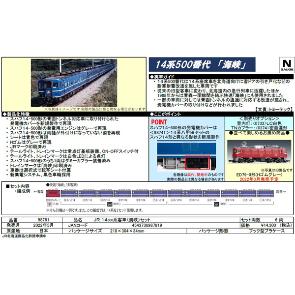 TOMIX 98781 14系500番代「海峡」6両セット railways湘南ラインweb店