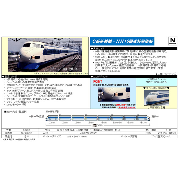TOMIX 98790 0系東海道・山陽新幹線（NH16編成・特別塗装）8両セット